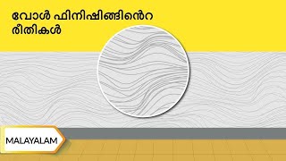 വോൾ ഫിനിഷിങ്ങിന്റെ രീതികൾ | Types Of Wall Finishing | Malayalam | UltraTech Cement