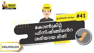 കോൺക്രീറ്റ് ഫിനിഷിങ്ങ് | How To Finish Concrete | Malayalam | UltraTech Cement