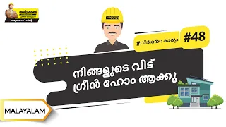 ഗ്രീൻ ഹോം പ്ലാനിങ് | Green Home Planning | Malayalam | #BaatGharKi