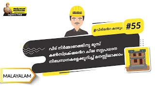 നിർമ്മാണവുമായി ബന്ധപ്പെട്ട പ്രധാനപ്പെട്ട കാര്യങ്ങൾ | Common Terms of Construction | Malayalam