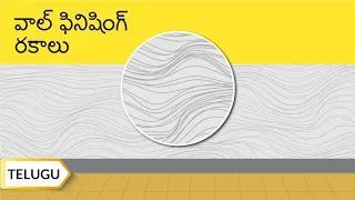 వాల్ ఫినిషింగ్ రకాలు | Types Of Wall Finishing | Telugu | UltraTech Cement