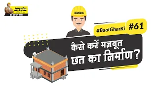 कैसे करे मज़बूत छत का निर्माण? | Roofing | Hindi | #BaatGharKi