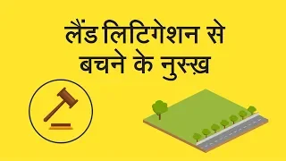 भूमि मुकदमेबाजी से बचने के नुस्ख़े | भूमि विवाद से बचें | #BaatGharKi​ | UltraTech Cement | Hindi