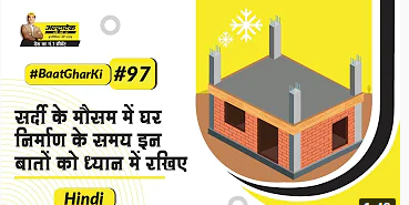 ठंडी में घर कैसे बनाए | Thandi Main Ghar Kaise Banaye | UltraTech Cement