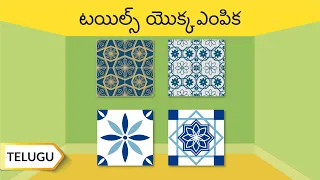 టయిల్స్ యెుక్క ఎంపిక | How To Select The Right Tiles | Telugu | UltraTech Cement