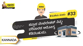 ವೆಂಟಿಲೇಶನ್ | Ventilation | Kannada | UltraTech Cement