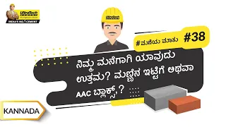 ಮಣ್ಣಿನ ಇಟ್ಟಿಗೆ ಅಥವಾ ಎಎಸಿ ಬ್ಲಾಕ್ಸ್ ? | Clay Bricks Vs AAC Blocks | Kannada | UltraTech Cement
