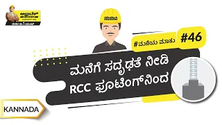 ಆರ್.ಸಿ.ಸಿ. ಫೂಟಿಂಗ್ಸ್ | RCC Footings | Kannada | UltraTech Cement | #BaatGharKi