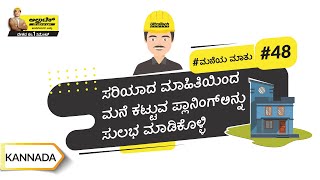 ಮನೆ ಕಟ್ಟುವುದರ ಬಗ್ಗೆ ವಿವಿಧ ಹಂತದ ಮಾಹಿತಿಗಳು | Steps of Home Construction | Kannada | #BaatGharKi