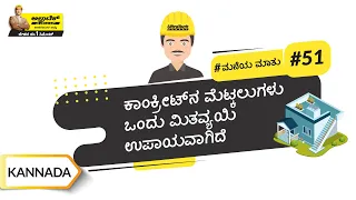 ಕಾಂಕ್ರೀಟ್‌ನ ಮೆಟ್ಟಿಲುಗಳನ್ನು ಹೇಗೆ ಕಟ್ಟಬೇಕು | How to Make Concrete Staircase | Kannada | #BaatGharKi