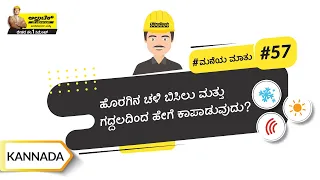 ಮನೆಗೆ ಇನ್‌ಸ್ಯೂಲೇಟ್ ಮಾಡುವುದು ಹೇಗೆ? | How to Insulate Your Home | Kannada | #BaatGharKi
