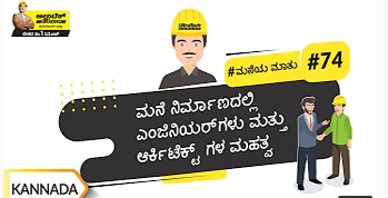ಮನೆ ನಿರ್ಮಾಣದಲ್ಲಿ ಎಂಜಿನಿಯರ್‌ಗಳು ಮತ್ತು ಆರ್ಕಿಟೆಕ್ಟ್ ಮಹತ್ವ | Kannada | #BaatGharKi