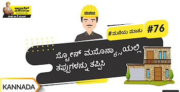 ಸ್ಟೋನ್ ಮಸೊನ್ರ್ಯ್ಸಾಯಲ್ಲಿ ತಪ್ಪುಗಳನ್ನು ತಪ್ಪಿಸಿ |Common Mistakes In Stone Masonry| Kannada | #BaatGharKi