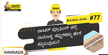 ವಾಟರ್ ಪ್ರೂಫಿಂಗ್ ನಲ್ಲಿ ಸಾಮಾನ್ಯ ತಪ್ಪುಗಳನ್ನು ಹೇಗೆ ತಪ್ಪಿಸುವುದು? | Kannada | #BaatGharKi