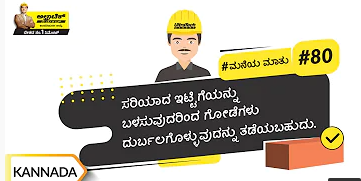 ಇಟ್ಟಿಗೆ ಕೆಲಸದಲ್ಲಿ ಉಂಟಾಗುವ ಸಾಮಾನ್ಯ ತಪ್ಪುಗಳು | Common Mistakes In Brick Masonry |Kannada |