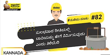 ಬಾವಿ ನಿರ್ಮಿಸುವುದು ಹೇಗೆ? | How To Build A Well ? | Kannada | #BaatGharKi