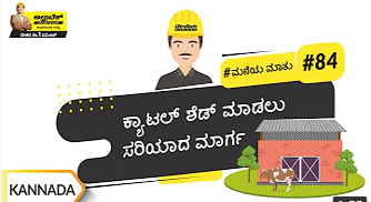 ಕೈಟೆಲ್‌ ಶೆಡ್ ಮಾಡಲು ಸರಿಯಾದ ಮಾರ್ಗ | Right Way To Build A Cowshed | Kannada | #BaatGharKi