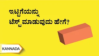ಇಟ್ಟಿಗೆಯನ್ನು ಟೆಸ್ಟ್ ಮಾಡುವುದು ಹೇಗೆ? | How to Test a Brick? | Kannada | UltraTech Cement
