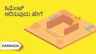 ಸಿಮೆಂಟ್ ಆರಿಸುವುದು ಹೇಗೆ | How To Select Cement | Kannada | UltraTech Cement