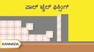 ವಾಲ್ ಟೈಲ್ ಫಿಕ್ಸಿಂಗ್ | How To Fix Wall Tiles | Kannada | UltraTech Cement