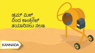ಡ್ರಮ್ ಮಿಕ್ಸ್ ನಿಂದ ಕಾಂಕ್ರೀಟ್ ತಯಾರಿಸಲು  ಸಲಹೆ | Concrete Mixing From Drum Mixer | Kannada
