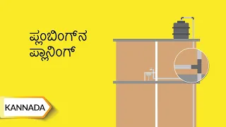 ಪ್ಲoಬಿಂಗ್ ನ ಪ್ಲಾನಿಂಗ್ | Planning Your Home's Plumbing | Kannada | UltraTech Cement