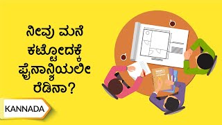 ನೀವು ಮನೆ ಕಟ್ಟೋದಕ್ಕೆ ಫೈನಾನ್ಶಿಯಲೀ ರೆಡಿನಾ? | Are You Financially Ready To Build Your Home? | Kannada