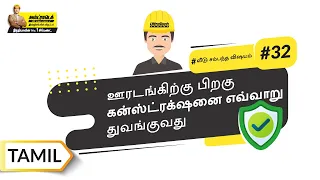 கட்டிட கலைஞர்களின் பாதுகாப்பிற்கு தேவையான வழிகாட்டி | Tamil | UltraTech Cement