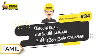 லேஅவுட் மார்க்கிங் | Layout Marking | Tamil | UltraTech Cement