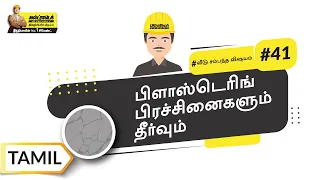 பிளாஸ்டெரிங் பிரச்சினைகளும் தீர்வும் | Plastering Problems And Their Solutions | Tamil | #BaatGharKi
