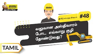 குழி | Excavation | #BaatGharKi | Tamil | UltraTech Cement