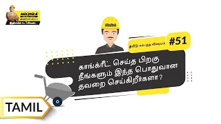 காங்க்ரீட் ட்ரான்ஸ்போர்ட்டிங் மற்றும் ப்ளேஸிங் | Concrete Transporting and Placing | Tamil