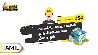காங்க்ரீட் மாடி படிகள் எவ்வாறு செய்யப்படுகிறது | How to Make Concrete Staircase | Tamil