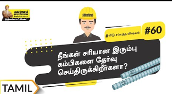 நீங்கள் சரியான இரும்பு கம்பிகளை தேர்வு செய்திருக்கிறீர்களா? | Reinforcement | Tamil | #BaatGharKi