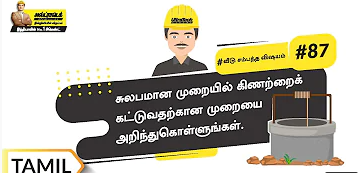 கிணற்றை எப்படி கட்டுவது? | How To Build A Well | Tamil | #BaatGharKi