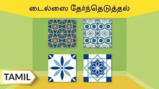 டைல்ஸை தேர்ந்தெடுத்தல் | How To Select The Right Tiles | Tamil