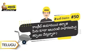 కాంక్రీట్ ట్రాన్స్పోర్టింగ్ మరియు ప్లేసింగ్ | Concrete Transporting and Placing | Telugu