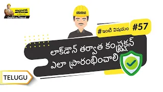 మేస్త్రిల భద్రత కోసం మార్గదర్శకాలు అవసరం | Safety At Construction Site | Telugu
