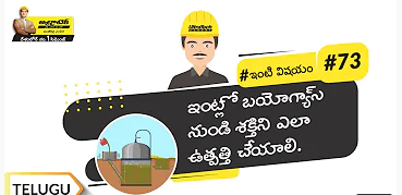 ఇంట్లో బయోగ్యాస్ నుండి శక్తిని ఎలా ఉత్పత్తి చేయాలి? | Telugu | #BaatGharKi
| Biogas