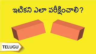 ఇటుకని పరీక్షించడం ఎలా? అల్ట్రాటెక్ సిమెంట్ | How to Test a Brick? | Telugu | UltraTech Cement