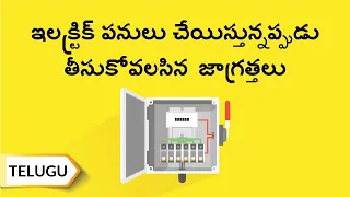 ఇలక్ట్రిక్ పనులు చేరుుస్తున్నప్పుడు తీసుకోవలసిన జాగ్రత్తలు / Care During Electrical Work | Telugu