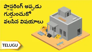 ప్లాస్టరింగ్ అప్పుడు గుర్తుంచుకోవలసిన విషయూలు / Tips for Wall plastering | Telugu