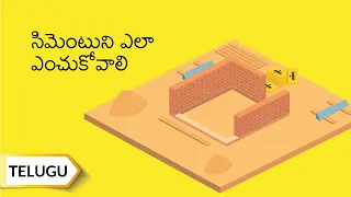 సిమెంటుని ఎలా ఎంచుకోవాలి | | How To Select Cement | Telugu