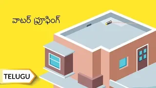 వాటర్ ప్రూఫింగ్ | Waterproofing | Telugu| UltraTech Cement