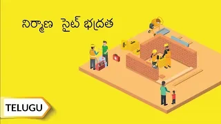 నిర్మాణ సైట్ భద్రత | Construction Site Safety | Telugu | UltraTech Cement