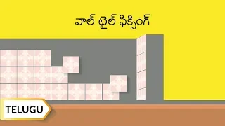 వాల్ టైల్ ఫిక్సింగ్ | How to fix Wall tiles | Telugu