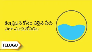 కంస్ట్రక్షన్ కోసం సరైన నీరు ఎలా ఎంచుకోవడం |Choosing The Right Water For Construction | Telugu